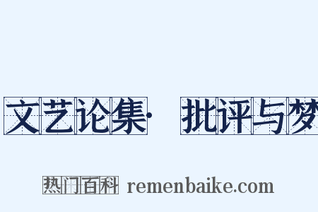 文艺论集·批评与梦是什么意思的图片